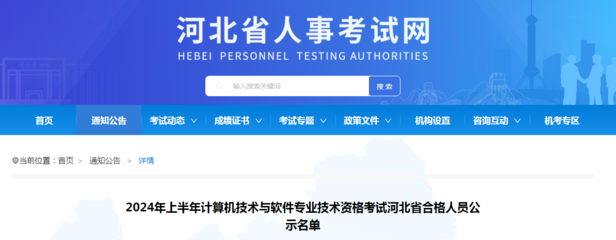 2024年上半年軟考成績合格人員名單公布，共1171人通過
