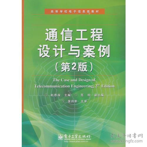 正版通信工程設(shè)計與案例 第2版——理論與實踐相結(jié)合的設(shè)計指南