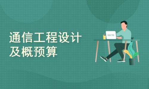 通信工程設(shè)計及概預算概述