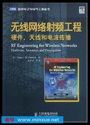 《無線網絡射頻工程 硬件、天線和電波傳播》電子書解讀與應用